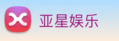 亚星娱乐 logo